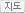 지도
