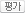 평가