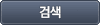 검색