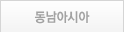 동남아시아