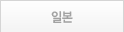 일본