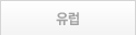 유럽
