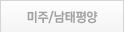 미주/남태평양