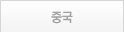 중국